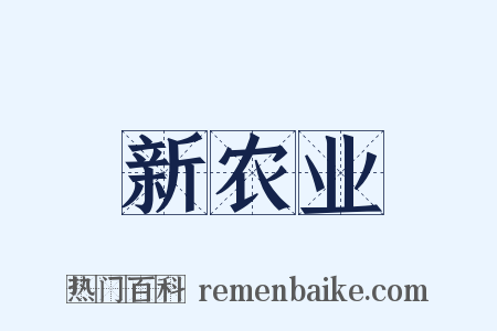 新农业是什么意思的图片